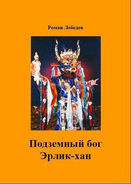 Роман Лебедев - Подземный бог Эрлик-хан.jpg