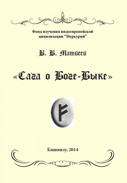 Сага о Боге-Быке.jpg Сага о Боге-Быке.jpg