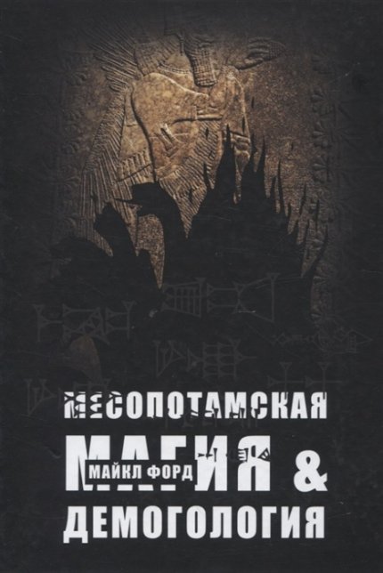 Месопотамская магия.jpg Месопотамская магия.jpg