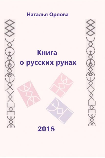 Книга_о_русских_рунах_2018.jpg Книга_о_русских_рунах_2018.jpg