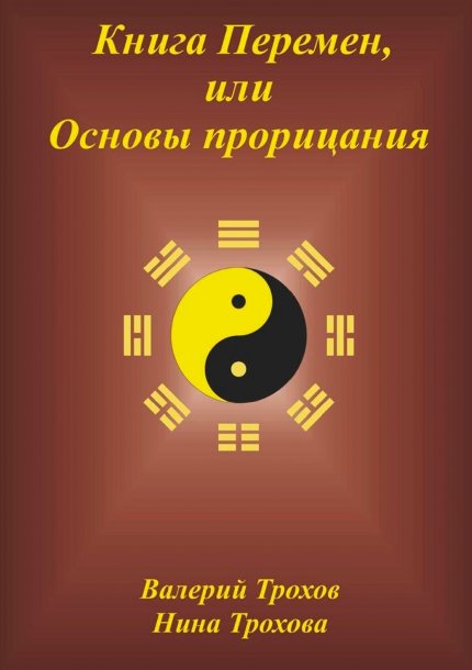 книга перемен.jpg книга перемен.jpg