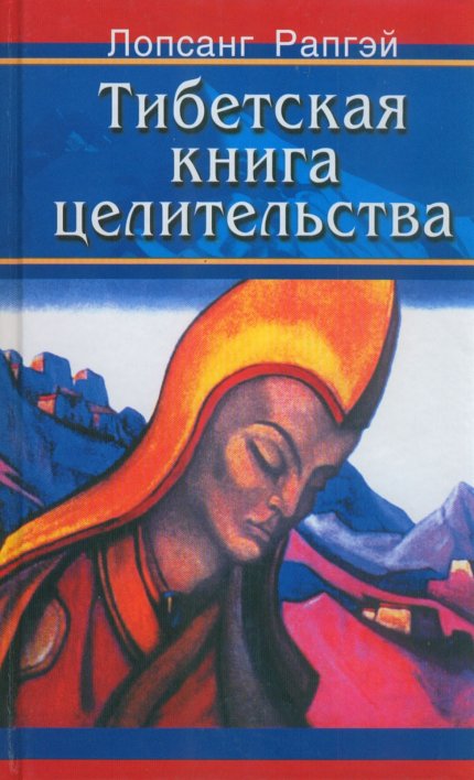 _Tibetskaya_Kniga_tselitelstva_-_2003.jpg