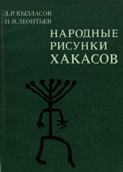 Народные рисунки хакасов.jpg