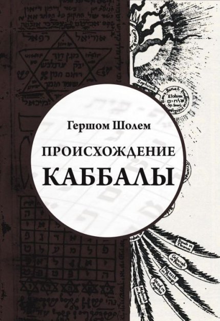 Происхождение каббалы.jpg Происхождение каббалы.jpg