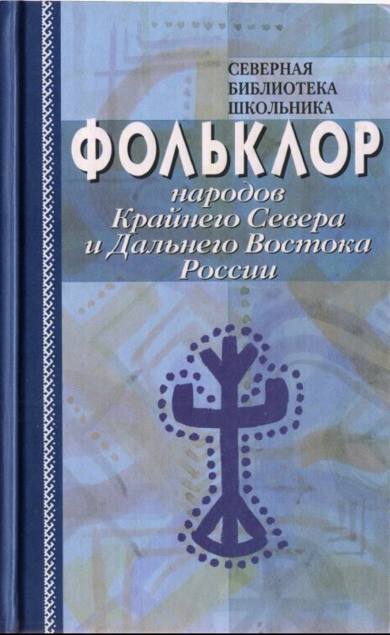 Фольклор народов Крайнего Севера.jpg Фольклор народов Крайнего Севера.jpg