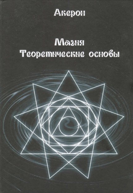 akeron_magiia_teoreticheskie_osnovy.jpg akeron_magiia_teoreticheskie_osnovy.jpg