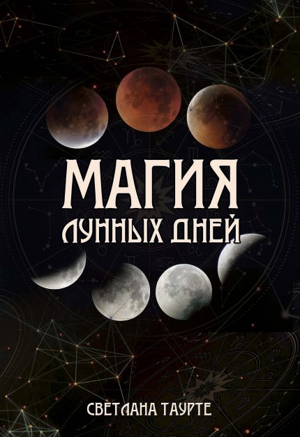 Магия Лунных дней.jpg Магия Лунных дней.jpg