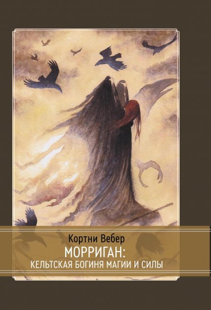 Морриган. Кельтская богиня магии и силы.jpg