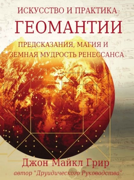геомантия.jpg