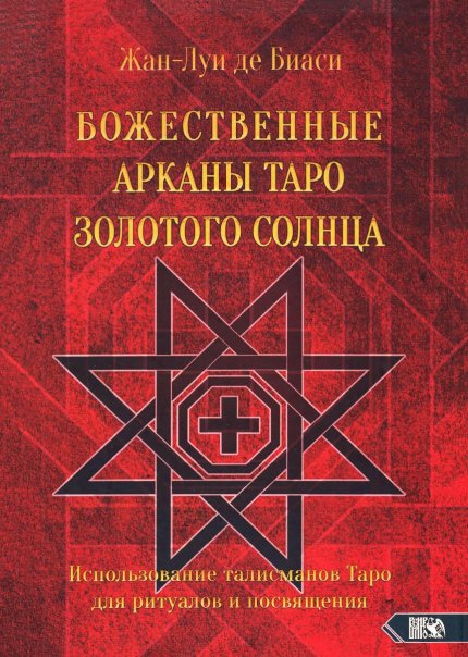 Божественные Арканы Таро.jpg Божественные Арканы Таро.jpg