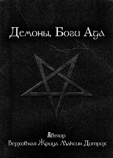 Демоны, Боги Ада.jpg