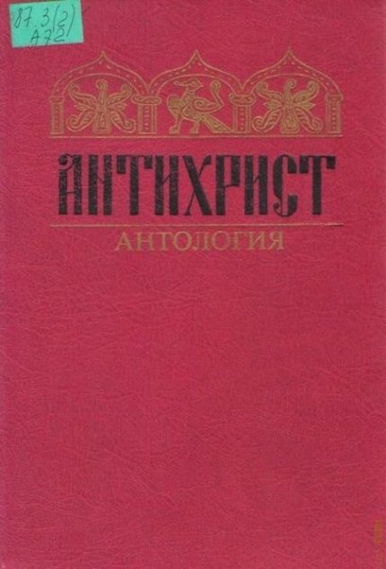 Антихрист- Антология.jpg Антихрист- Антология.jpg