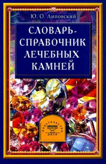 справочник лечебных камней.jpg справочник лечебных камней.jpg