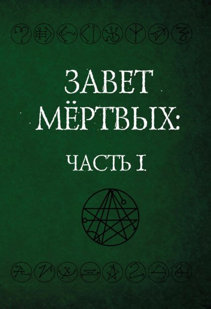 Завет Мертвых_1.jpg