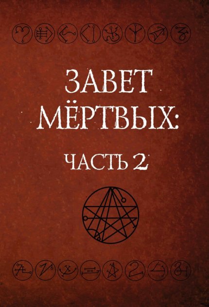 Завет Мертвых_2.jpg Завет Мертвых_2.jpg