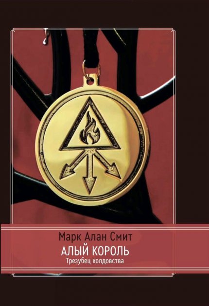 Алый король.jpg Алый король.jpg