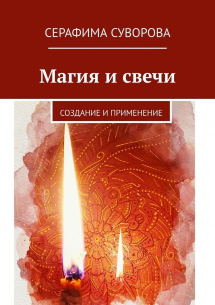 Suvorova_Magia_i_svechi.jpg Suvorova_Magia_i_svechi.jpg