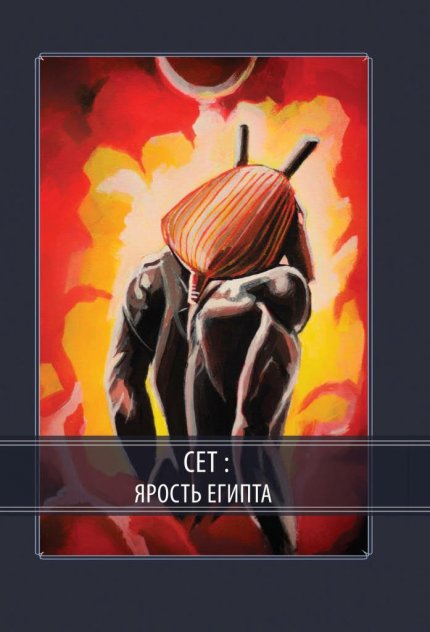 Ярость Египта.jpg