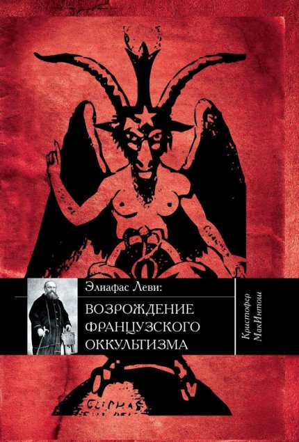 Возрождение французского оккультизма.jpg Возрождение французского оккультизма.jpg