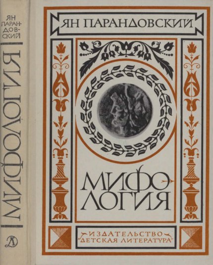 Парандовский - Мифология.jpg Парандовский - Мифология.jpg