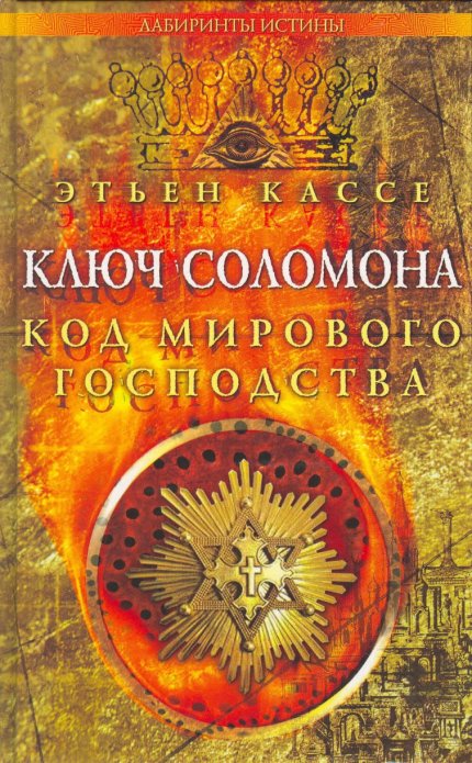 Ключ Соломона. Код мирового господства.jpg Ключ Соломона. Код мирового господства.jpg