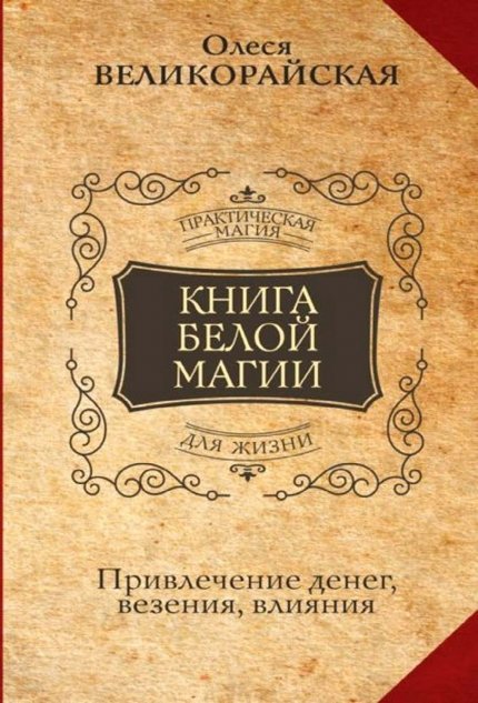 Книга Белой магии.jpg