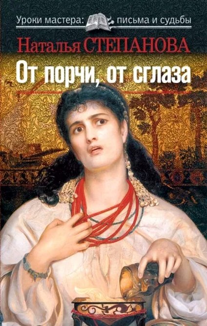 От порчи, от сглаза.jpg От порчи, от сглаза.jpg