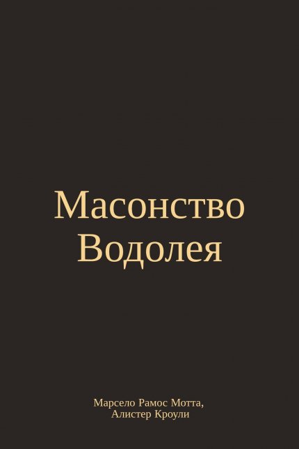 Масонство Водолея.jpg