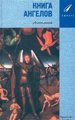 Книга Ангелов. Антология.jpg Книга Ангелов. Антология.jpg