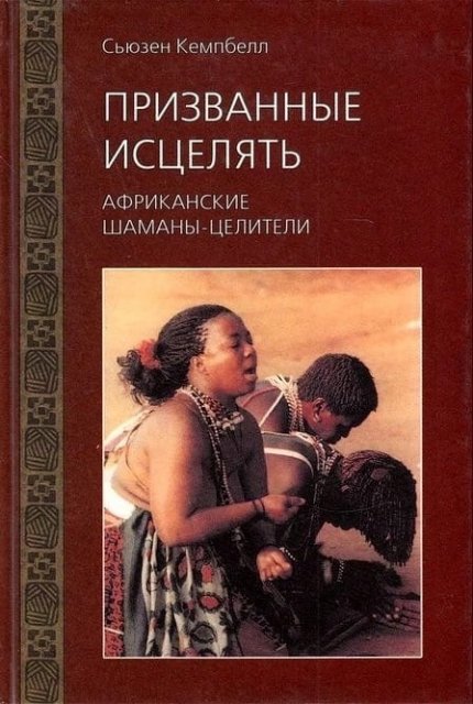 Призванные исцелять.jpg Призванные исцелять.jpg