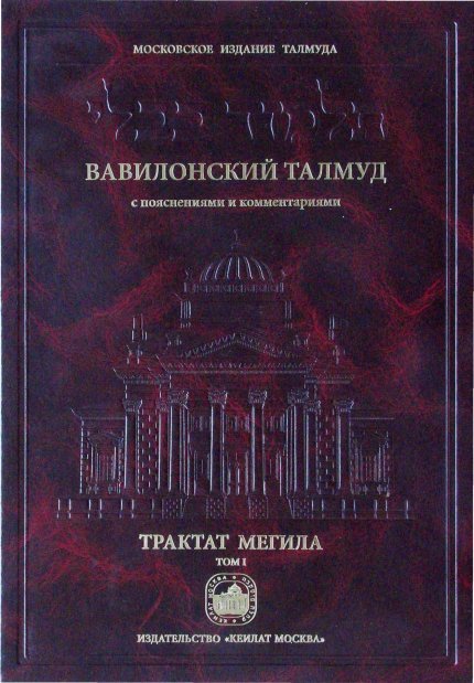 трактат мегила_1.jpg