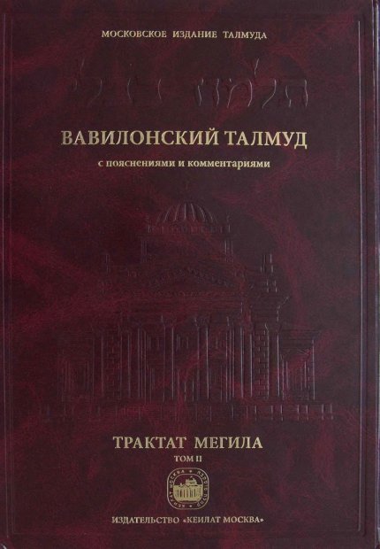 трактат мегила_2.jpg трактат мегила_2.jpg
