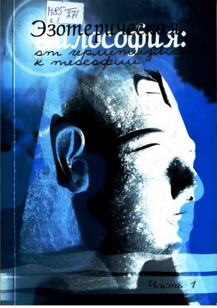 Эзотерическая философия.jpg Эзотерическая философия.jpg