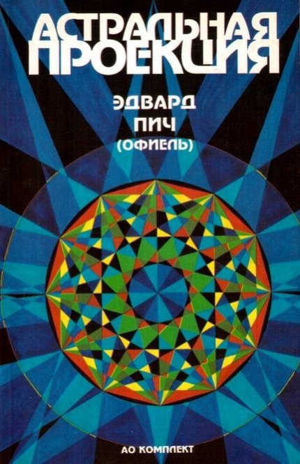 Астральная Проекция_.jpg Астральная Проекция_.jpg
