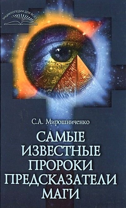Самые известные пророки.jpg Самые известные пророки.jpg