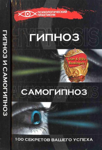 Гипноз и самогипноз.jpg Гипноз и самогипноз.jpg