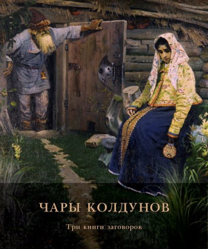 chary_koldunov_tri_knigi_zagovorov.jpg chary_koldunov_tri_knigi_zagovorov.jpg