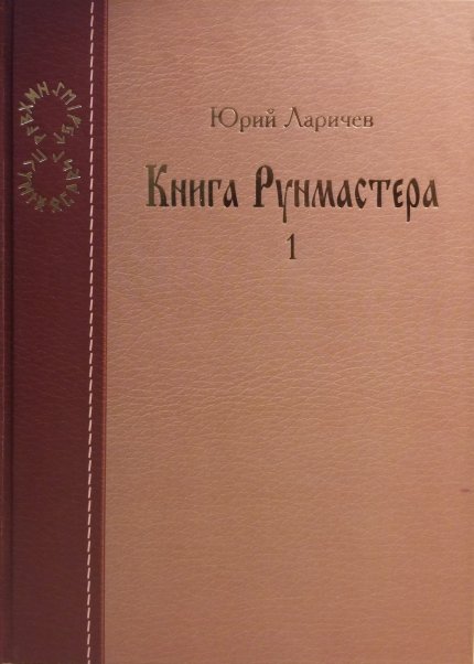 larichev_iua_kniga_runmastera_paradoksalnaia_filosofiia_v_do.jpg larichev_iua_kniga_runmastera_paradoksalnaia_filosofiia_v_do.jpg