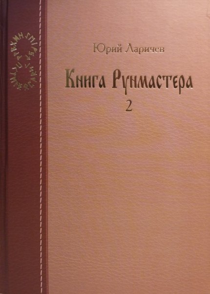 larichev_iua_kniga_runmastera_paradoksalnaia_filosofiia 2.jpg larichev_iua_kniga_runmastera_paradoksalnaia_filosofiia 2.jpg