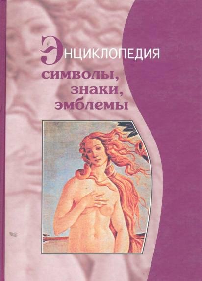 Символы, знаки, эмблемы.jpg Символы, знаки, эмблемы.jpg