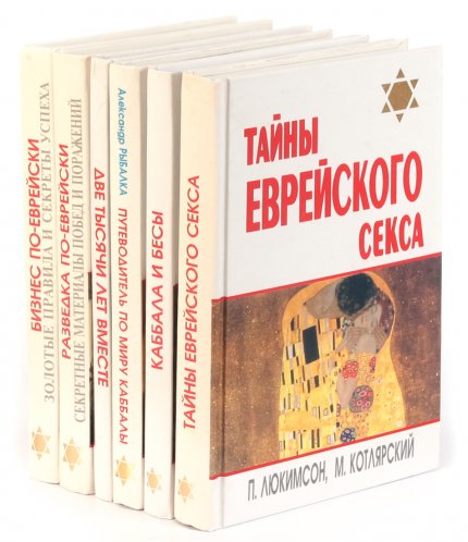 еврейские тайны.jpg еврейские тайны.jpg