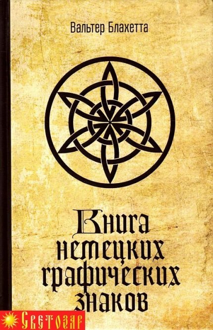 valter-blahetta-kniga-nemeczkih-graficheskih-znakov.jpg valter-blahetta-kniga-nemeczkih-graficheskih-znakov.jpg