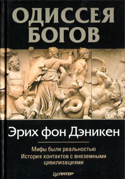 Erikh_fon_Deniken_Odisseya_bogov.jpg Erikh_fon_Deniken_Odisseya_bogov.jpg