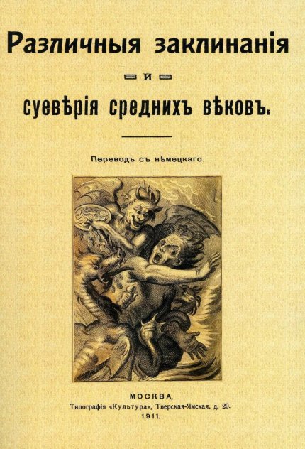Различные заклинания и суеверия средних веков.jpg Различные заклинания и суеверия средних веков.jpg