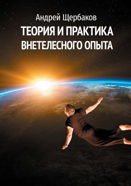 Teoria_i_praktika_vnetelesnogo_opyta.jpg Teoria_i_praktika_vnetelesnogo_opyta.jpg