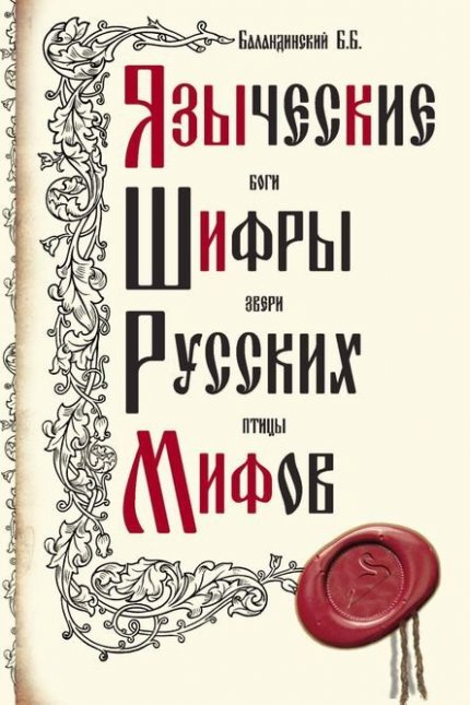 Языческие шифры русских мифов.jpg