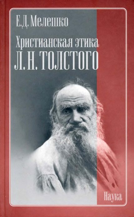 Meleshko_E_D_-_Khristianskaya_etika_L_N_Tolstogo-2006.jpg