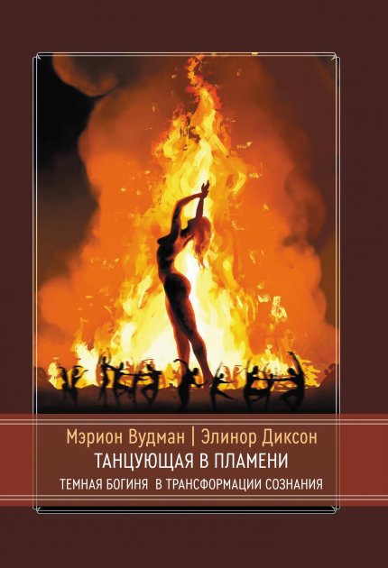 Tantsuyuschaya_v_plameni.jpg