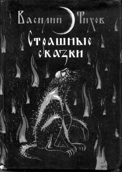 Страшные сказки.jpg