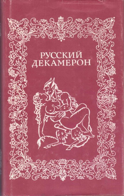 Russkiy_Dekameron_1993.jpg